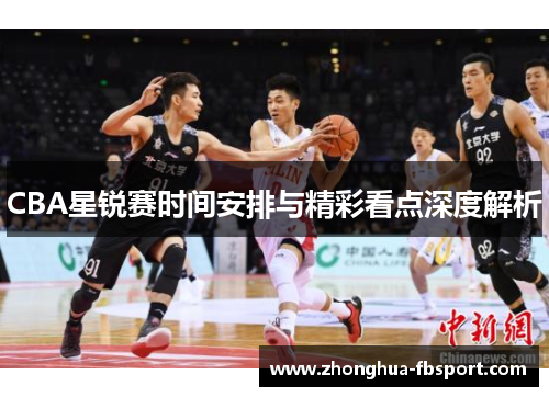 CBA星锐赛时间安排与精彩看点深度解析