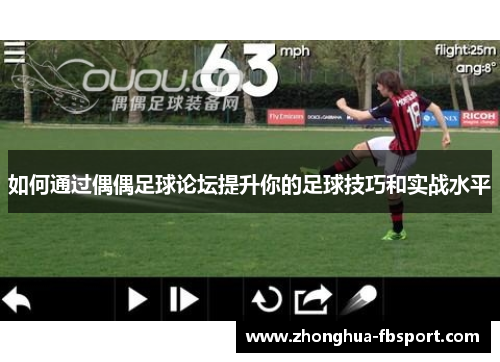 如何通过偶偶足球论坛提升你的足球技巧和实战水平