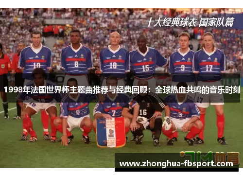 1998年法国世界杯主题曲推荐与经典回顾：全球热血共鸣的音乐时刻