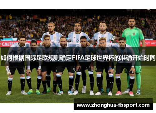 如何根据国际足联规则确定FIFA足球世界杯的准确开始时间