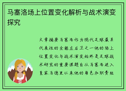 马塞洛场上位置变化解析与战术演变探究
