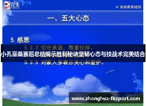 小孔塞桑赛后总结揭示胜利秘诀坚韧心态与技战术完美结合