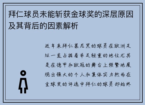 拜仁球员未能斩获金球奖的深层原因及其背后的因素解析