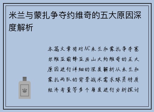 米兰与蒙扎争夺约维奇的五大原因深度解析