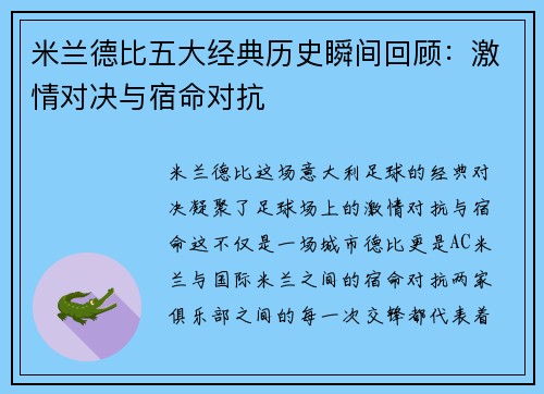 米兰德比五大经典历史瞬间回顾：激情对决与宿命对抗