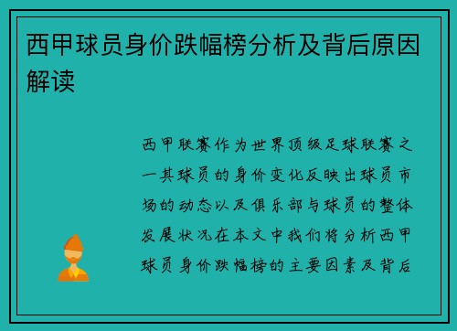 西甲球员身价跌幅榜分析及背后原因解读
