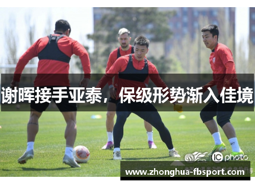 谢晖接手亚泰，保级形势渐入佳境