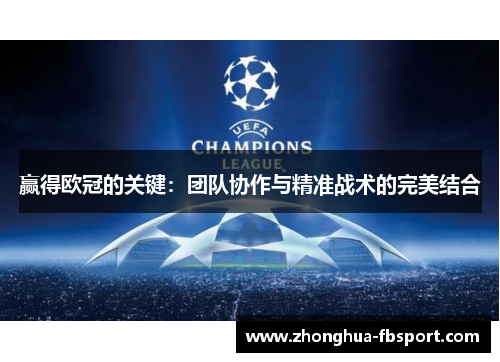 赢得欧冠的关键:团队协作与精准战术的完美结合 赢得欧冠的关键:团队协作与精准战术的完美结合