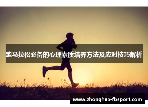 跑马拉松必备的心理素质培养方法及应对技巧解析