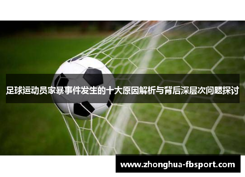 足球运动员家暴事件发生的十大原因解析与背后深层次问题探讨