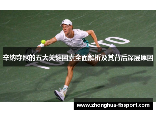 辛纳夺冠的五大关键因素全面解析及其背后深层原因