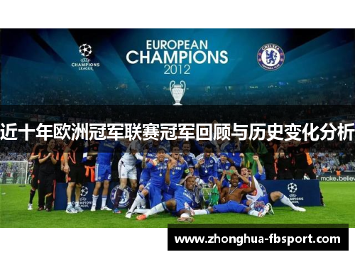 近十年欧洲冠军联赛冠军回顾与历史变化分析