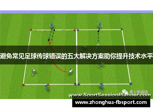 避免常见足球传球错误的五大解决方案助你提升技术水平