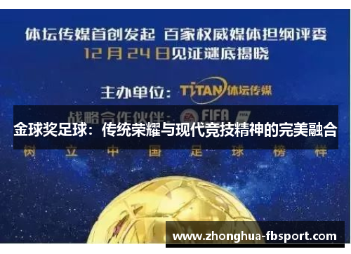 金球奖足球:传统荣耀与现代竞技精神的完美融合