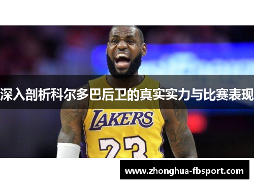 深入剖析科尔多巴后卫的真实实力与比赛表现 深入剖析科尔多巴后卫的真实实力与比赛表现