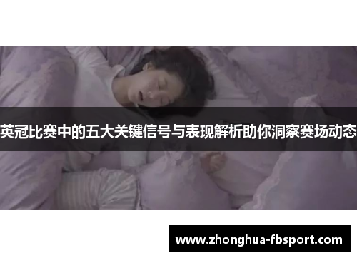 英冠比赛中的五大关键信号与表现解析助你洞察赛场动态