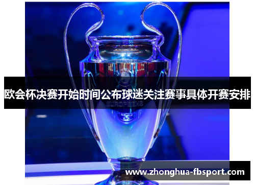 欧会杯决赛开始时间公布球迷关注赛事具体开赛安排 欧会杯决赛开始时间公布球迷关注赛事具体开赛安排
