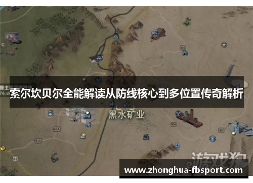 索尔坎贝尔全能解读从防线核心到多位置传奇解析