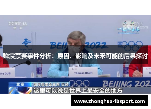 魏震禁赛事件分析：原因、影响及未来可能的后果探讨