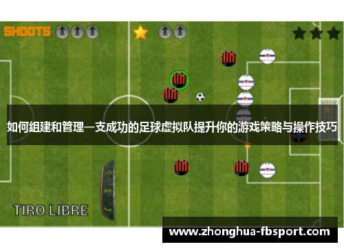 如何组建和管理一支成功的足球虚拟队提升你的游戏策略与操作技巧