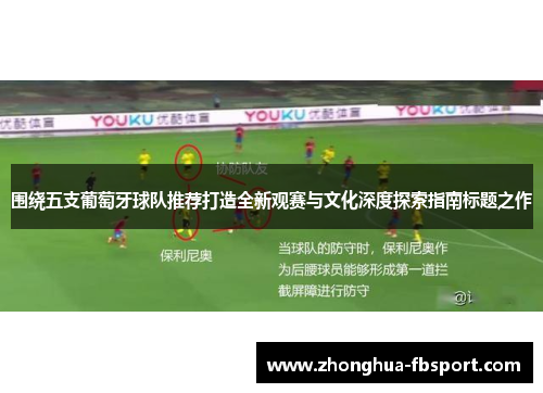 围绕五支葡萄牙球队推荐打造全新观赛与文化深度探索指南标题之作