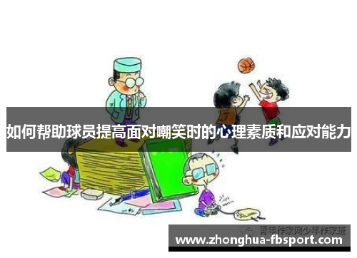 如何帮助球员提高面对嘲笑时的心理素质和应对能力