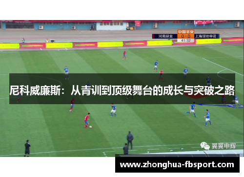 尼科威廉斯：从青训到顶级舞台的成长与突破之路