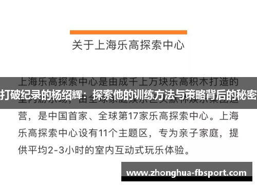 打破纪录的杨绍辉：探索他的训练方法与策略背后的秘密