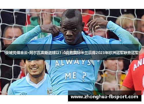 曼城凭借吉云·阿尔瓦雷斯进球以1-0战胜国际米兰赢得2023年欧洲冠军联赛冠军