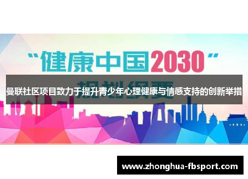 曼联社区项目致力于提升青少年心理健康与情感支持的创新举措