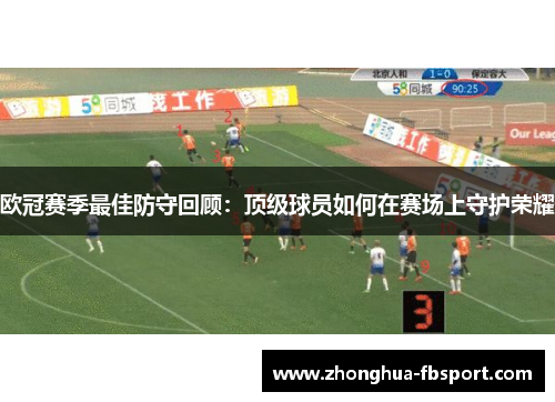 欧冠赛季最佳防守回顾：顶级球员如何在赛场上守护荣耀