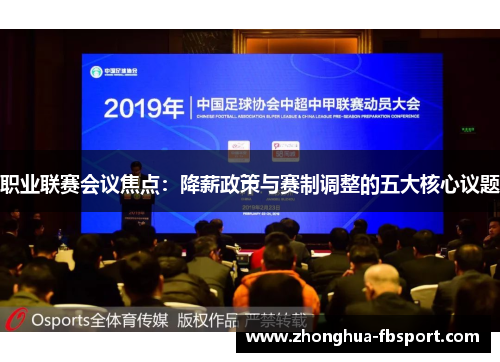 职业联赛会议焦点：降薪政策与赛制调整的五大核心议题
