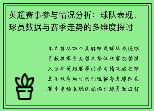 英超赛事参与情况分析：球队表现、球员数据与赛季走势的多维度探讨
