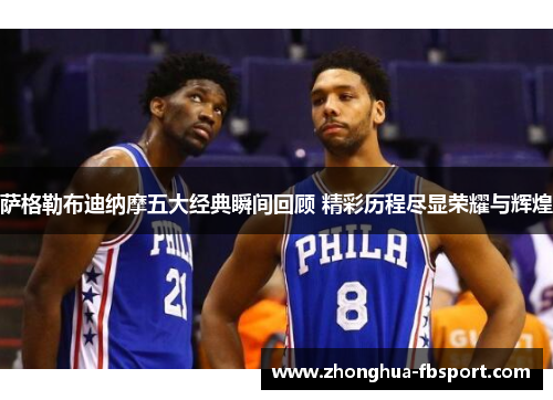 萨格勒布迪纳摩五大经典瞬间回顾 精彩历程尽显荣耀与辉煌 萨格勒布迪纳摩五大经典瞬间回顾 精彩历程尽显荣耀与辉煌