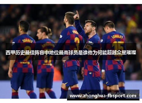 西甲历史最佳阵容中地位最高球员是谁他为何能超越众星璀璨