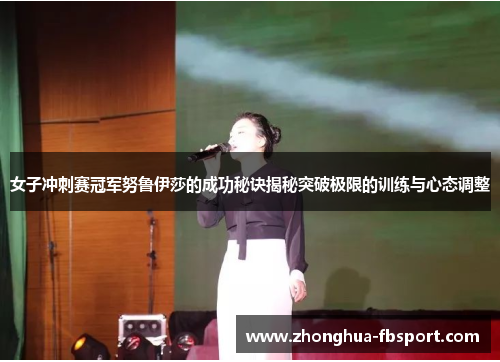 女子冲刺赛冠军努鲁伊莎的成功秘诀揭秘突破极限的训练与心态调整