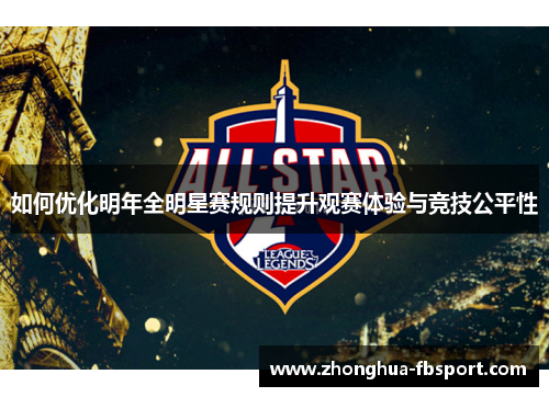 如何优化明年全明星赛规则提升观赛体验与竞技公平性