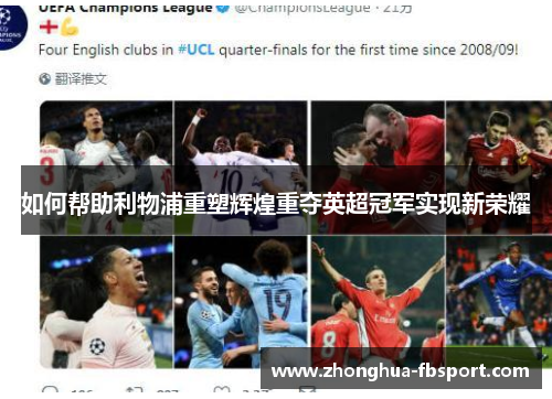 如何帮助利物浦重塑辉煌重夺英超冠军实现新荣耀