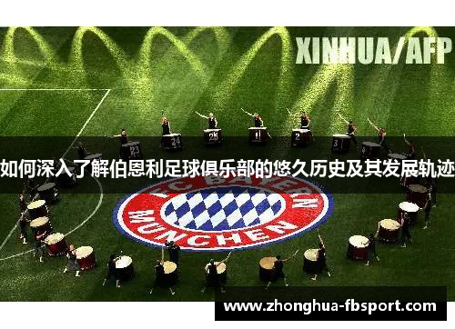 如何深入了解伯恩利足球俱乐部的悠久历史及其发展轨迹