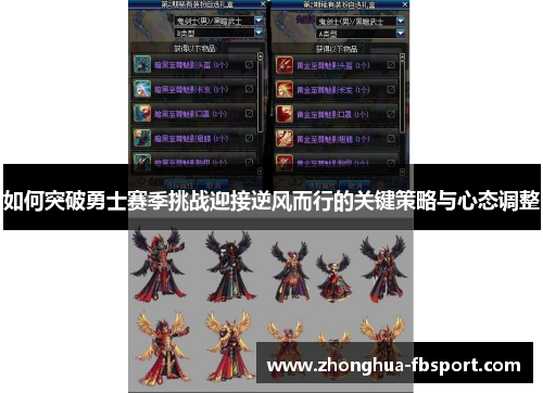 如何突破勇士赛季挑战迎接逆风而行的关键策略与心态调整