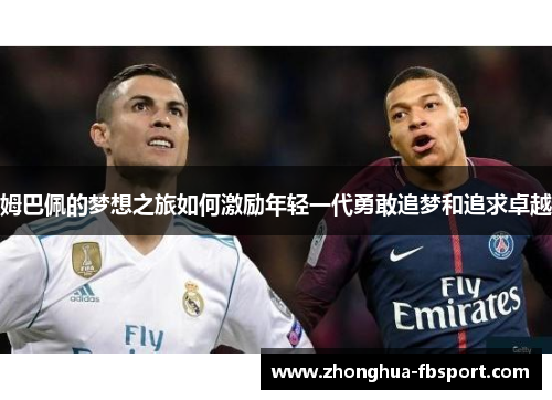 姆巴佩的梦想之旅如何激励年轻一代勇敢追梦和追求卓越