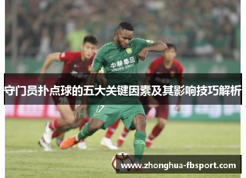 守门员扑点球的五大关键因素及其影响技巧解析