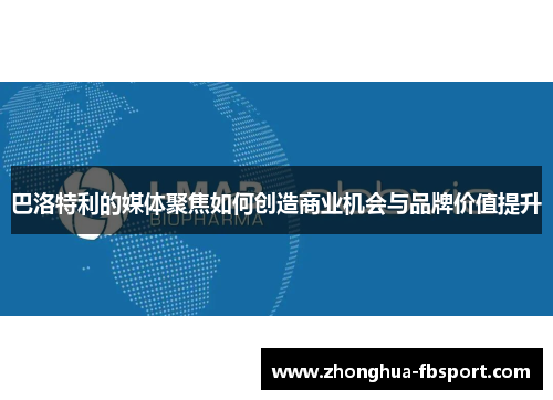 巴洛特利的媒体聚焦如何创造商业机会与品牌价值提升