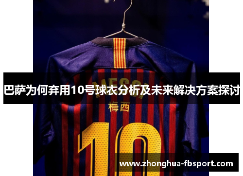 巴萨为何弃用10号球衣分析及未来解决方案探讨