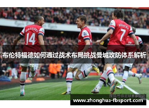 布伦特福德如何通过战术布局挑战曼城攻防体系解析