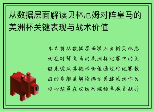 从数据层面解读贝林厄姆对阵皇马的美洲杯关键表现与战术价值