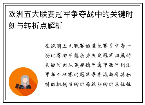 欧洲五大联赛冠军争夺战中的关键时刻与转折点解析 欧洲五大联赛冠军争夺战中的关键时刻与转折点解析