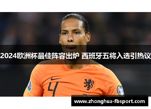 2024欧洲杯最佳阵容出炉 西班牙五将入选引热议 2024欧洲杯最佳阵容出炉 西班牙五将入选引热议