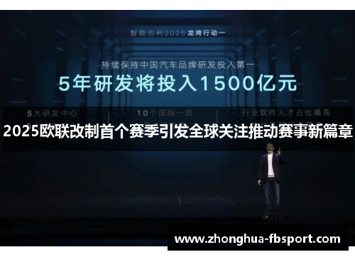 2025欧联改制首个赛季引发全球关注推动赛事新篇章
