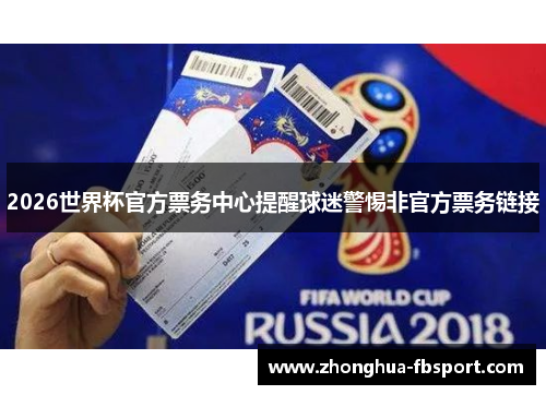 2026世界杯官方票务中心提醒球迷警惕非官方票务链接